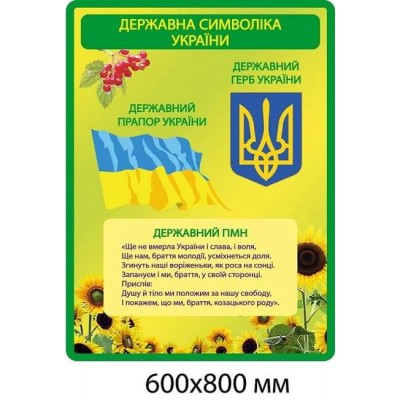  Стенд Державна символіка України (салатовий фон, соняшники)